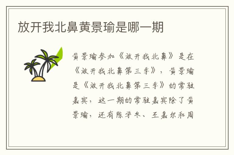 放開我北鼻黃景瑜是哪一期