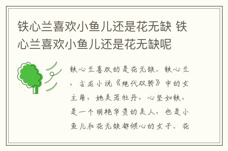 鐵心蘭喜歡小魚兒還是花無缺 鐵心蘭喜歡小魚兒還是花無缺呢