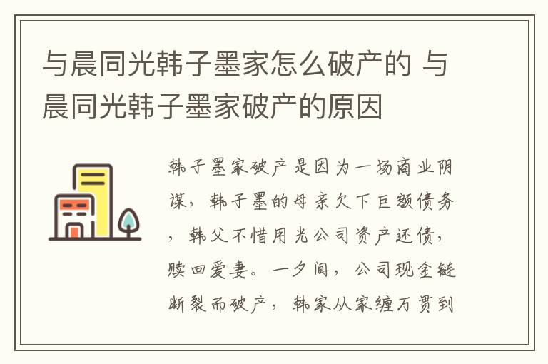與晨同光韓子墨家怎么破產(chǎn)的 與晨同光韓子墨家破產(chǎn)的原因
