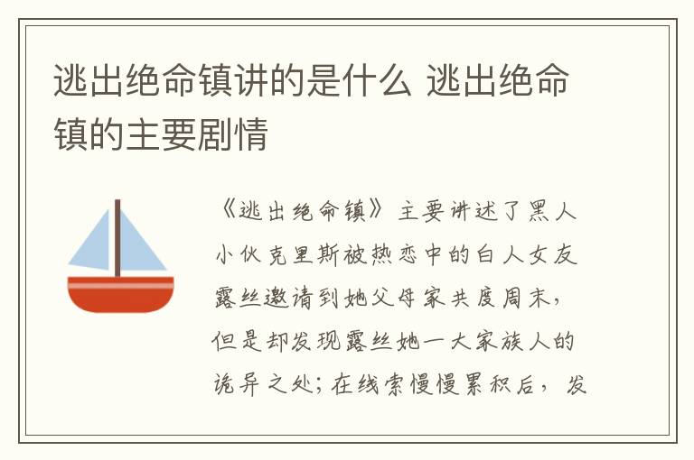逃出絕命鎮(zhèn)講的是什么 逃出絕命鎮(zhèn)的主要?jiǎng)∏?></p>
      <p>　　《逃出絕命鎮(zhèn)》主要講述了黑人小伙克里斯被熱戀中的白人女友露絲邀請(qǐng)到她父母家共度周末，但是卻發(fā)現(xiàn)露絲她一大家族人的詭異之處;在線(xiàn)索慢慢累積后，發(fā)現(xiàn)露絲家族背后的驚天大陰謀，最后好不容易逃出來(lái)的故事。</p><p align=