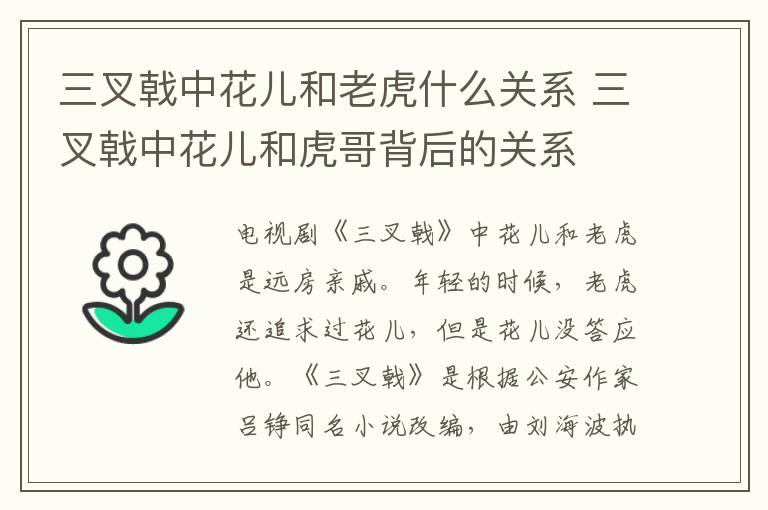 三叉戟中花兒和老虎什么關(guān)系 三叉戟中花兒和虎哥背后的關(guān)系