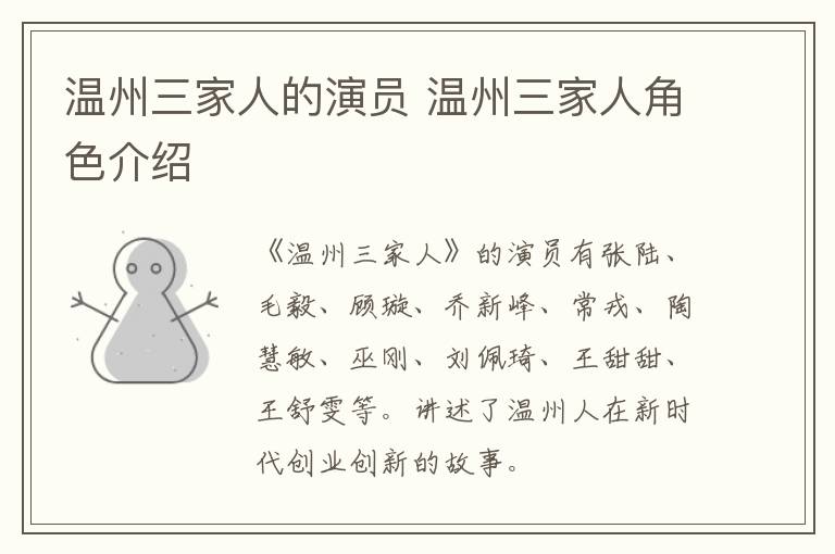 溫州三家人的演員 溫州三家人角色介紹