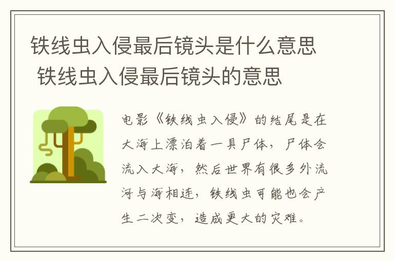 鐵線蟲入侵最后鏡頭是什么意思 鐵線蟲入侵最后鏡頭的意思