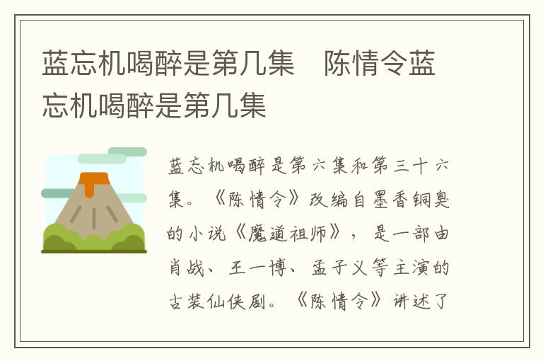 藍忘機喝醉是第幾集   陳情令藍忘機喝醉是第幾集
