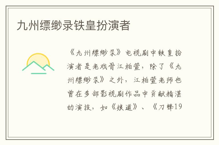 九州縹緲錄鐵皇扮演者