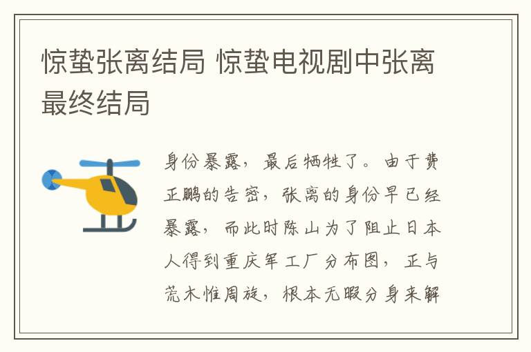 驚蟄張離結(jié)局 驚蟄電視劇中張離最終結(jié)局