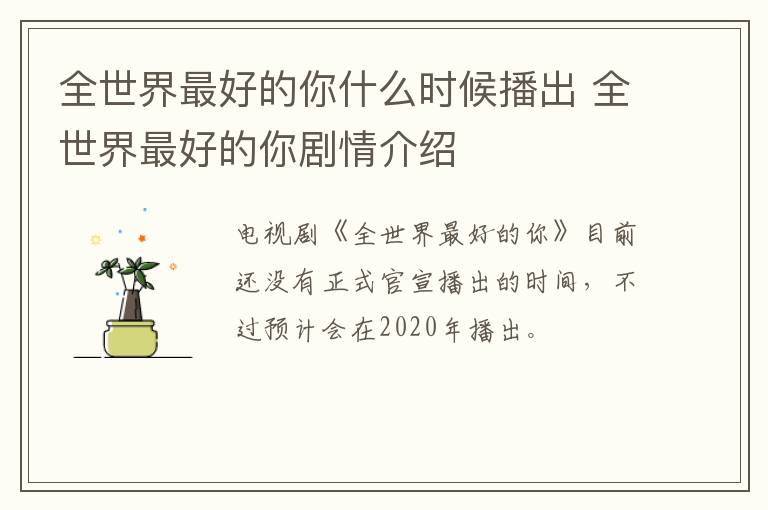 全世界最好的你什么時候播出 全世界最好的你劇情介紹