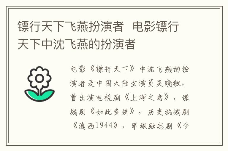 鏢行天下飛燕扮演者  電影鏢行天下中沈飛燕的扮演者