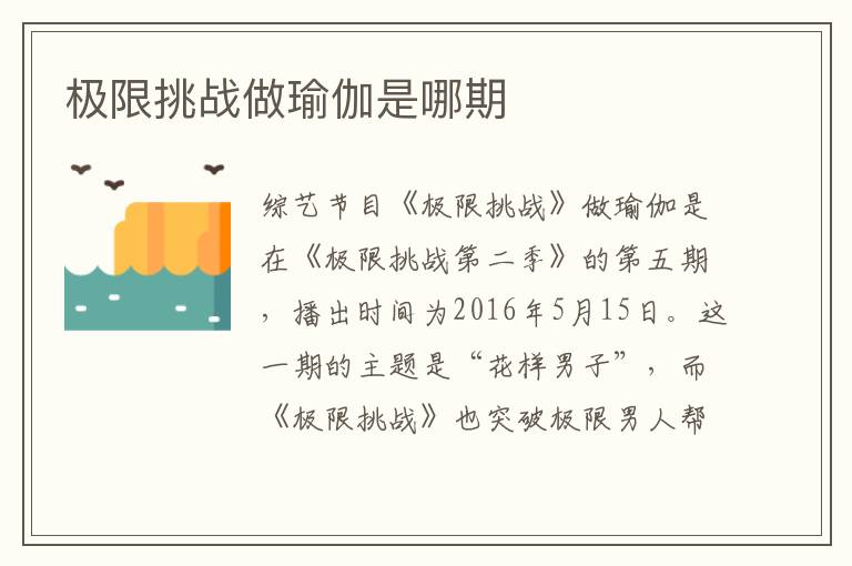 極限挑戰(zhàn)做瑜伽是哪期