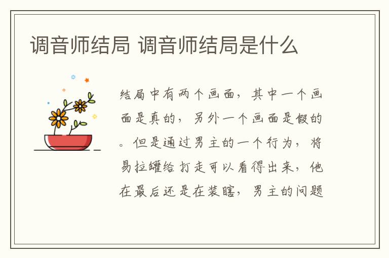 調(diào)音師結(jié)局 調(diào)音師結(jié)局是什么