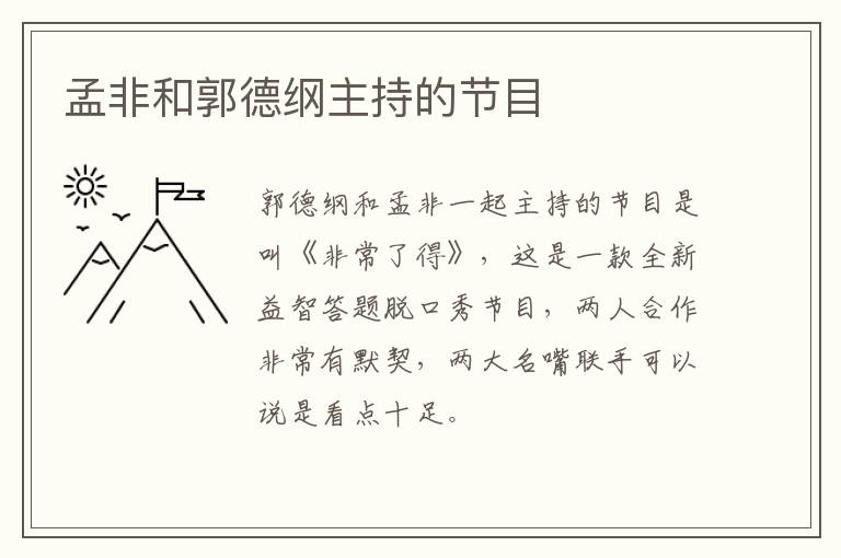 孟非和郭德綱主持的節(jié)目