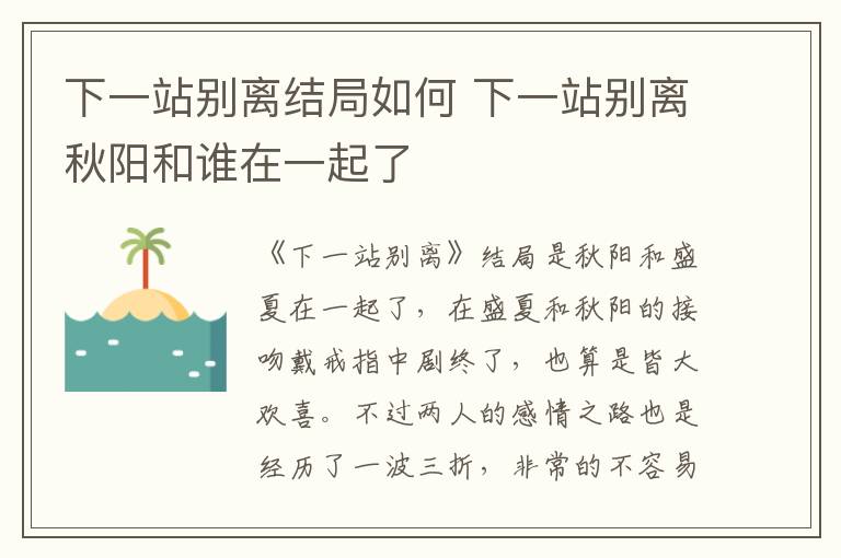 下一站別離結(jié)局如何 下一站別離秋陽和誰在一起了
