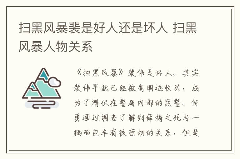掃黑風(fēng)暴裴是好人還是壞人 掃黑風(fēng)暴人物關(guān)系