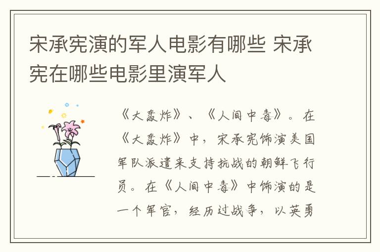 宋承憲演的軍人電影有哪些 宋承憲在哪些電影里演軍人