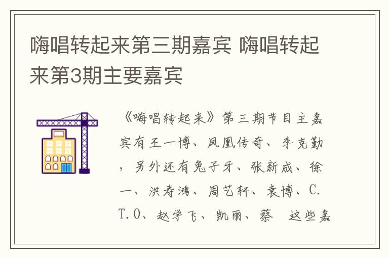 嗨唱轉(zhuǎn)起來(lái)第三期嘉賓 嗨唱轉(zhuǎn)起來(lái)第3期主要嘉賓