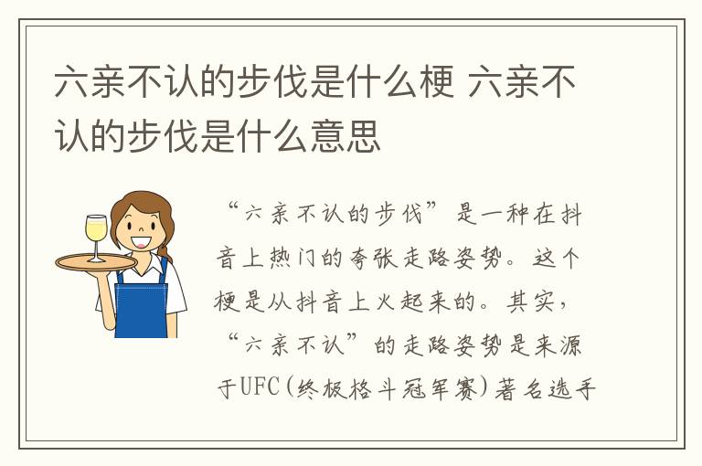 六親不認的步伐是什么梗 六親不認的步伐是什么意思