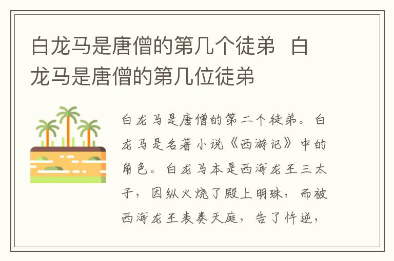白龍馬是唐僧的第幾個徒弟  白龍馬是唐僧的第幾位徒弟
