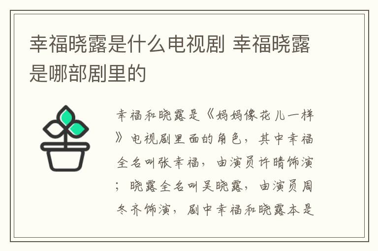 幸福曉露是什么電視劇 幸福曉露是哪部劇里的