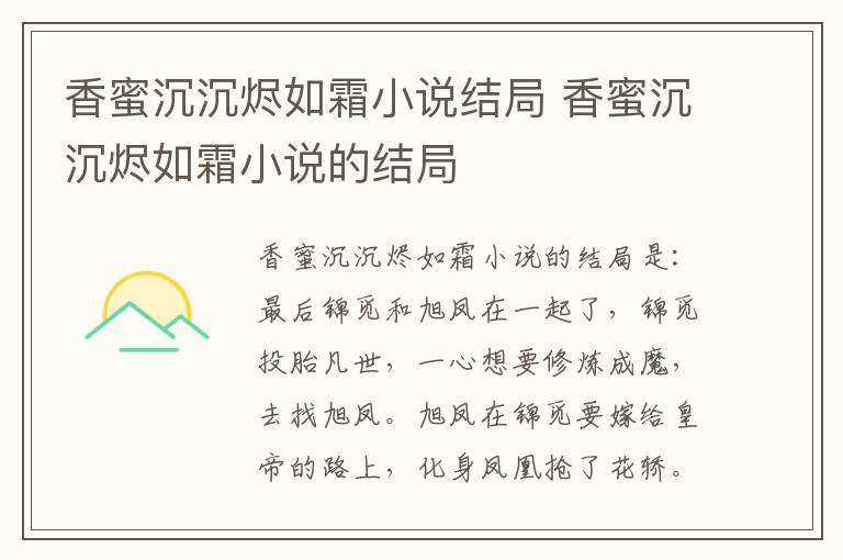 香蜜沉沉燼如霜小說(shuō)結(jié)局 香蜜沉沉燼如霜小說(shuō)的結(jié)局