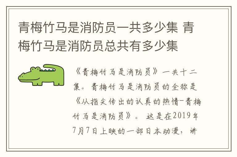 青梅竹馬是消防員一共多少集 青梅竹馬是消防員總共有多少集
