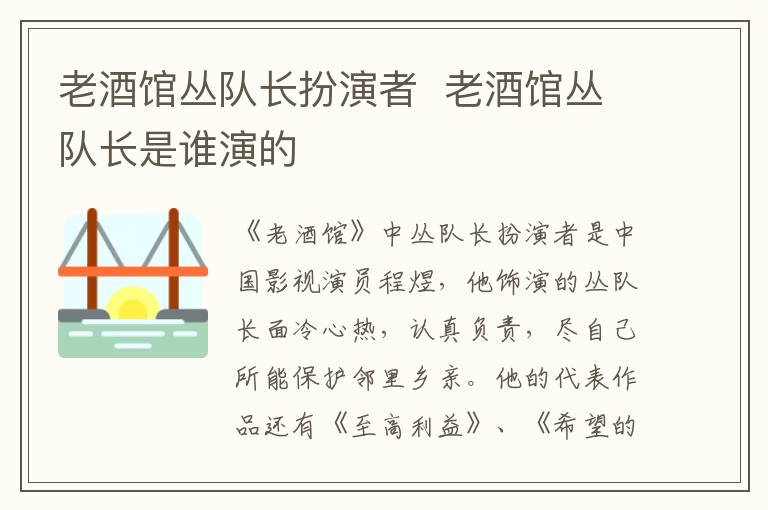 老酒館叢隊長扮演者  老酒館叢隊長是誰演的