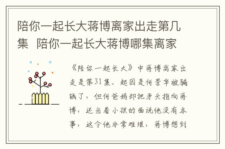 陪你一起長(zhǎng)大蔣博離家出走第幾集  陪你一起長(zhǎng)大蔣博哪集離家出走
