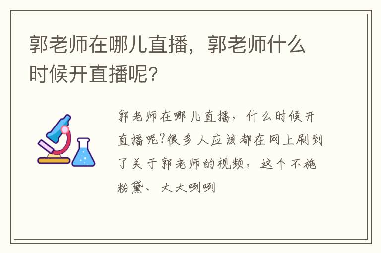 郭老師在哪兒直播，郭老師什么時候開直播呢?