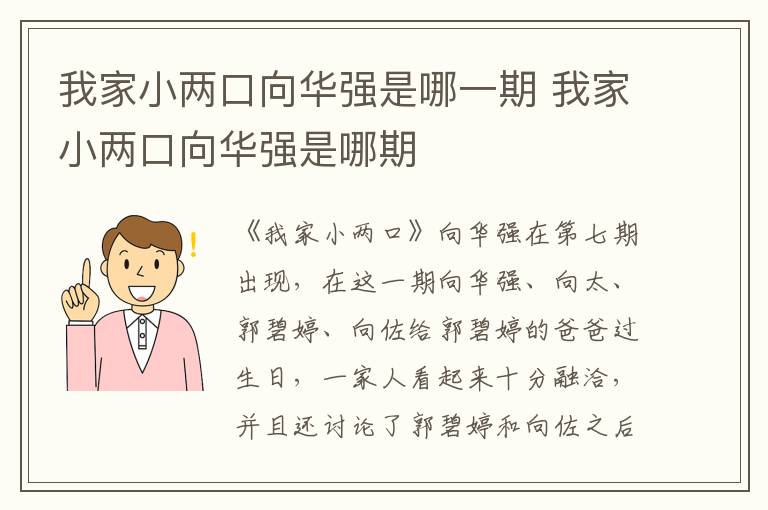 我家小兩口向華強是哪一期 我家小兩口向華強是哪期