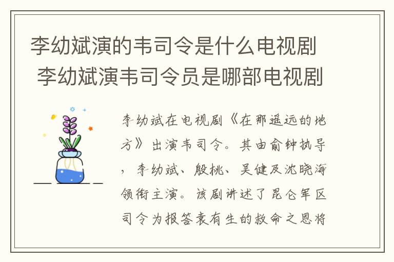 李幼斌演的韋司令是什么電視劇 李幼斌演韋司令員是哪部電視劇