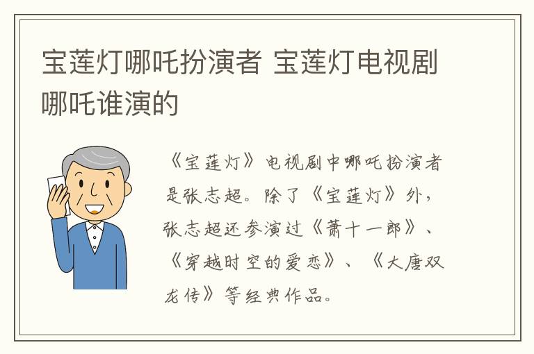 寶蓮燈哪吒扮演者 寶蓮燈電視劇哪吒誰(shuí)演的