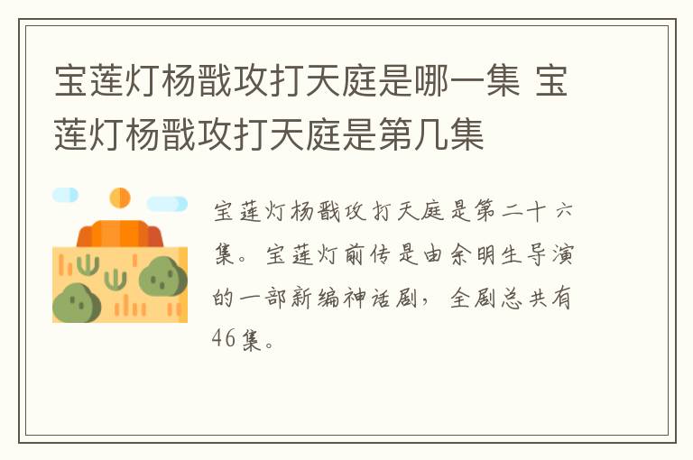 寶蓮燈楊戩攻打天庭是哪一集 寶蓮燈楊戩攻打天庭是第幾集