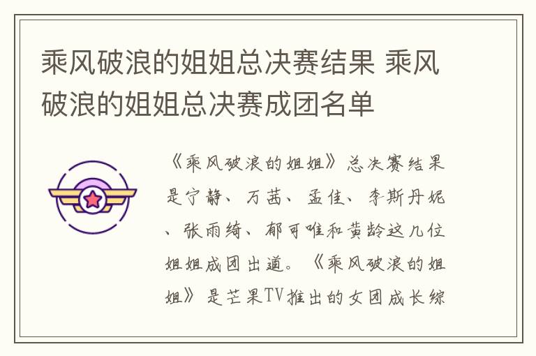 乘風(fēng)破浪的姐姐總決賽結(jié)果 乘風(fēng)破浪的姐姐總決賽成團(tuán)名單