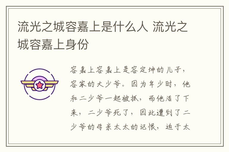 流光之城容嘉上是什么人 流光之城容嘉上身份