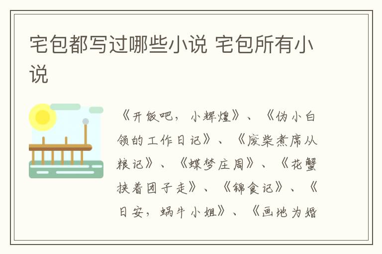 宅包都寫過(guò)哪些小說(shuō) 宅包所有小說(shuō)