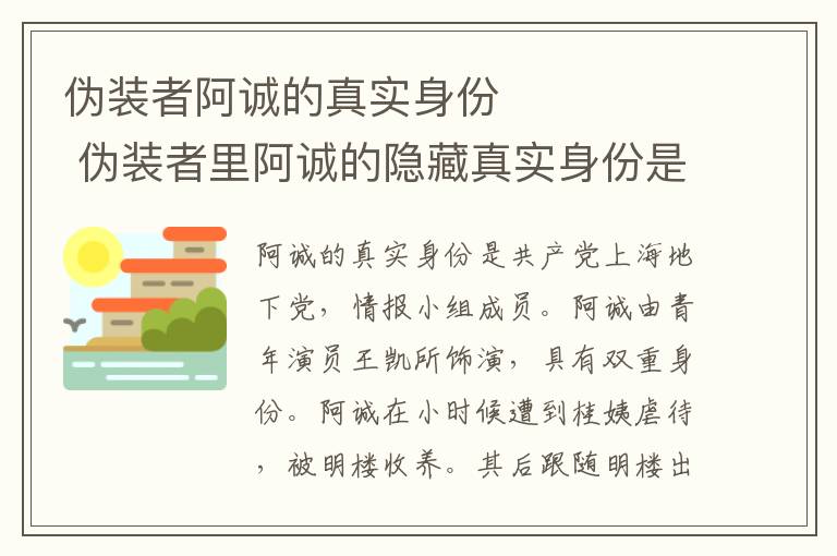 偽裝者阿誠的真實身份         偽裝者里阿誠的隱藏真實身份是什么