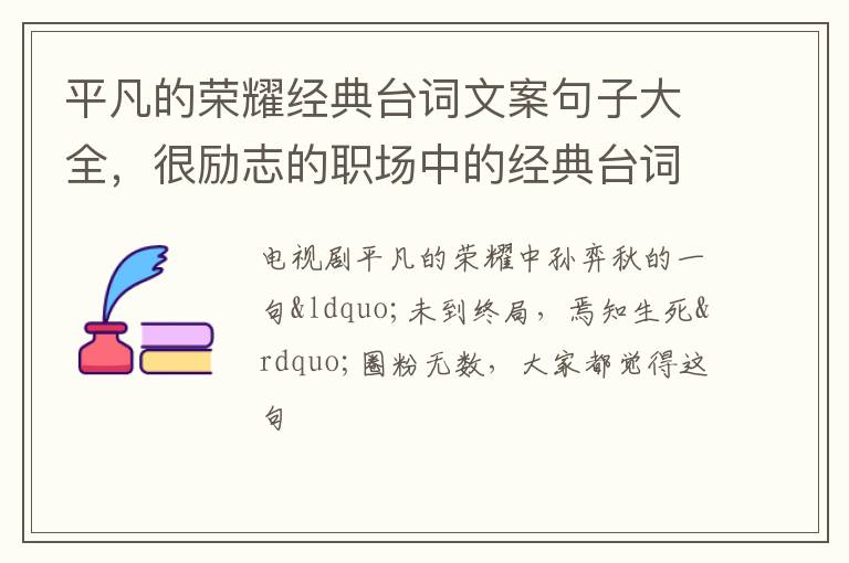 平凡的榮耀經(jīng)典臺詞文案句子大全，很勵志的職場中的經(jīng)典臺詞