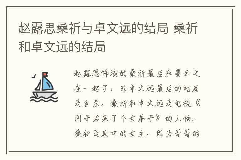 趙露思桑祈與卓文遠(yuǎn)的結(jié)局 桑祈和卓文遠(yuǎn)的結(jié)局