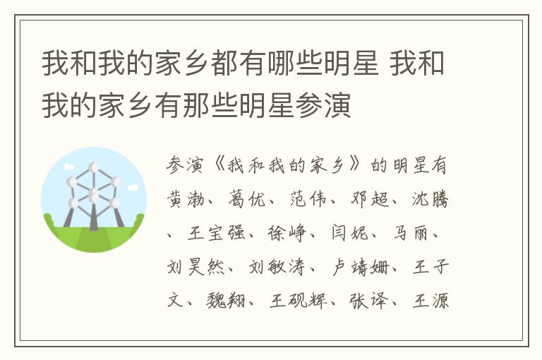 我和我的家鄉(xiāng)都有哪些明星 我和我的家鄉(xiāng)有那些明星參演