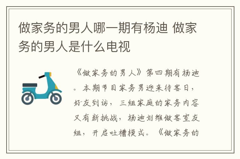 做家務(wù)的男人哪一期有楊迪 做家務(wù)的男人是什么電視