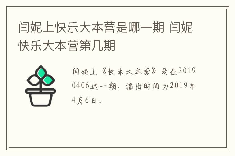 閆妮上快樂大本營是哪一期 閆妮快樂大本營第幾期