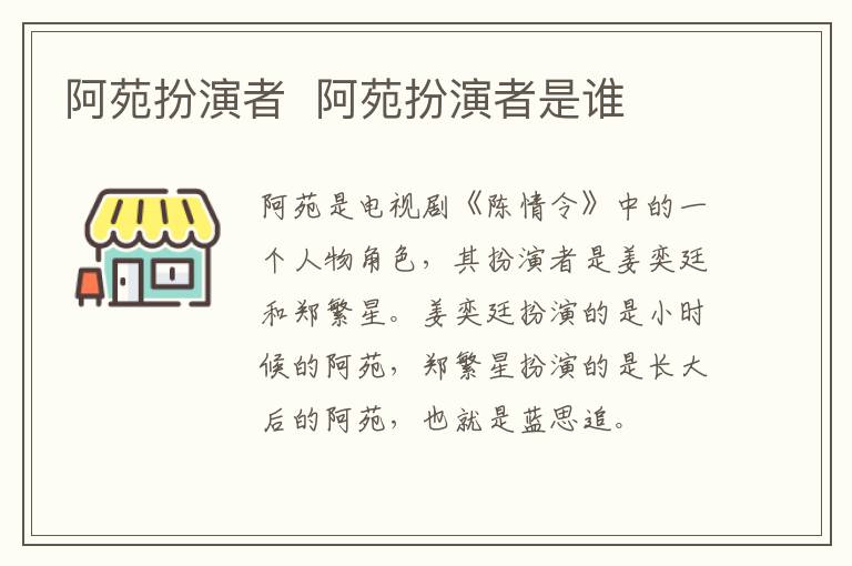 阿苑扮演者  阿苑扮演者是誰
