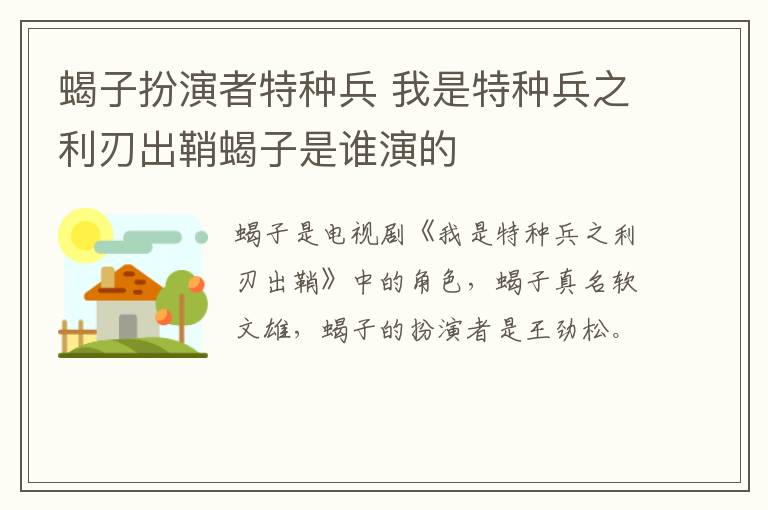蝎子扮演者特種兵 我是特種兵之利刃出鞘蝎子是誰演的