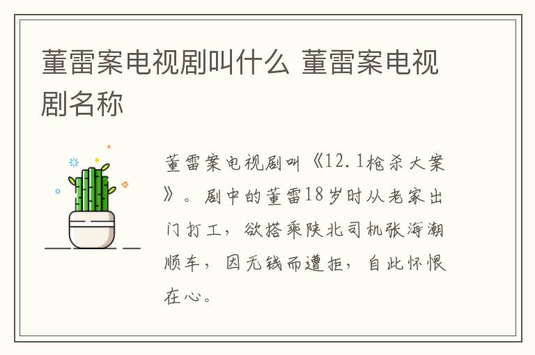 董雷案電視劇叫什么 董雷案電視劇名稱