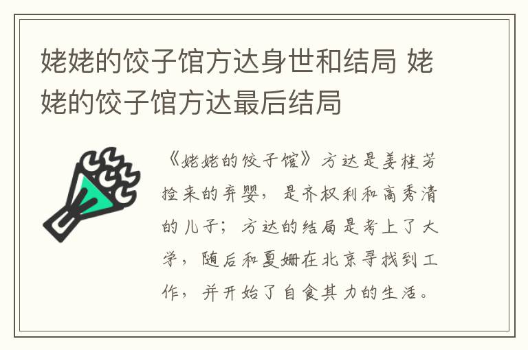 姥姥的餃子館方達(dá)身世和結(jié)局 姥姥的餃子館方達(dá)最后結(jié)局