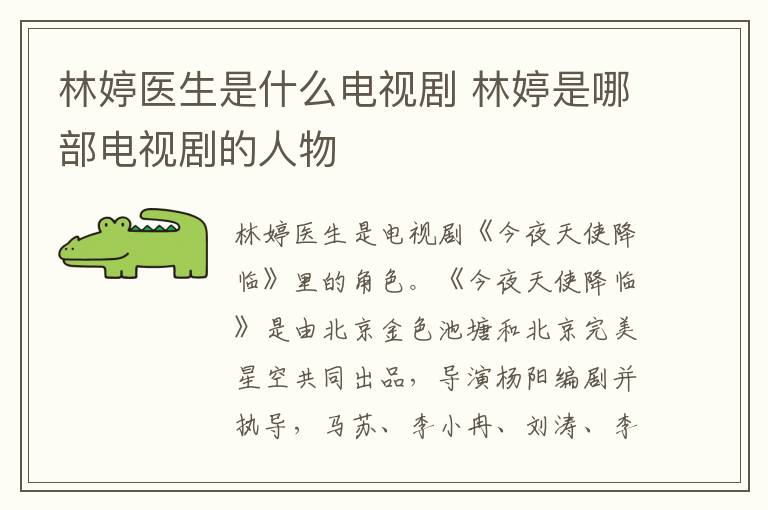 林婷醫(yī)生是什么電視劇 林婷是哪部電視劇的人物