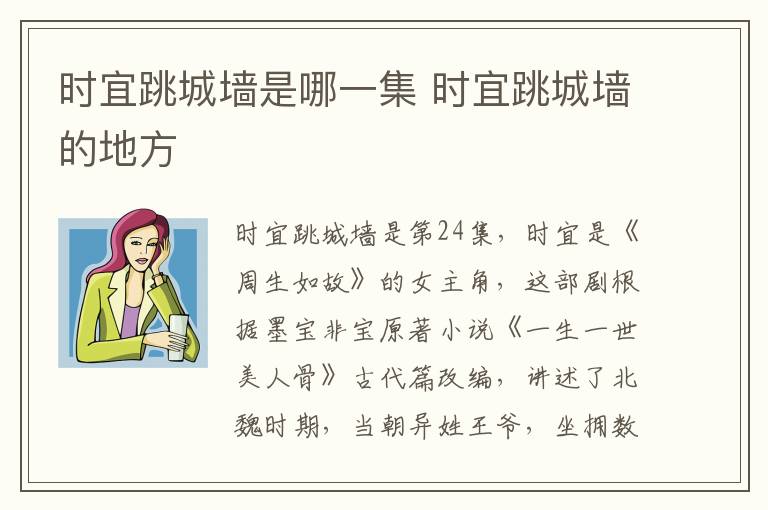 時宜跳城墻是哪一集 時宜跳城墻的地方