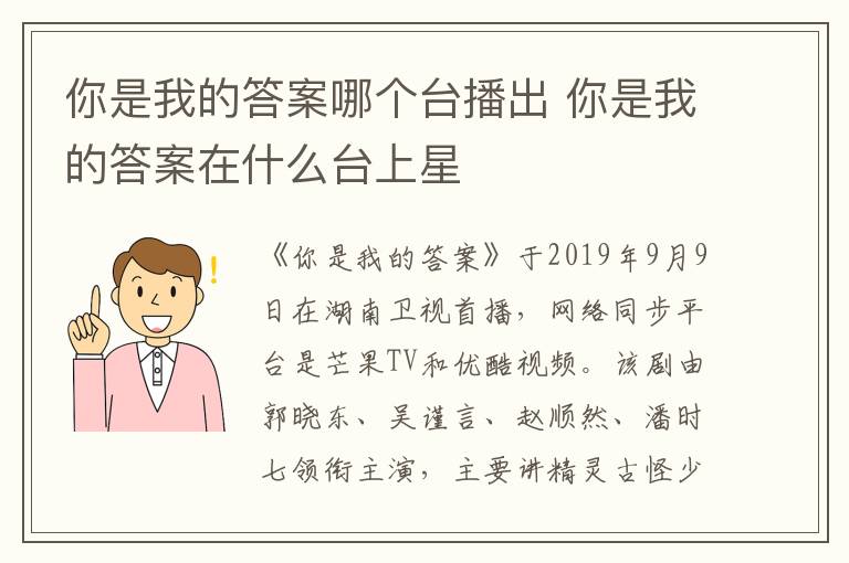 你是我的答案哪個臺播出 你是我的答案在什么臺上星