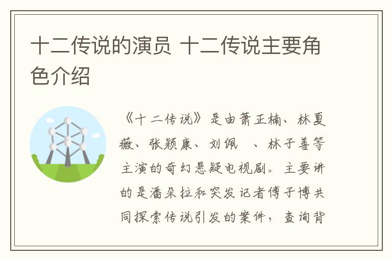 十二傳說的演員 十二傳說主要角色介紹