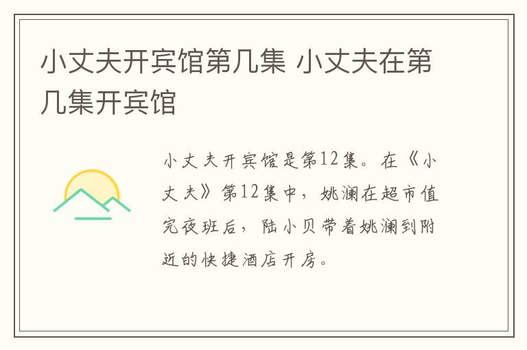 小丈夫開(kāi)賓館第幾集 小丈夫在第幾集開(kāi)賓館