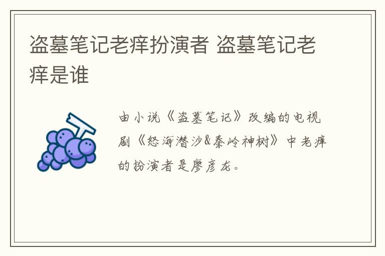 盜墓筆記老癢扮演者 盜墓筆記老癢是誰(shuí)